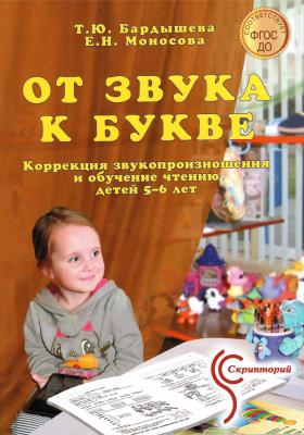 «От звука к букве». Коррекция звукопроизношения и обучение чтению детей 5–6 лет. Логопедический букварь. Ч. 2. Бардышева Т.Ю.